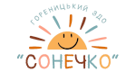 КЗ «Гореницький ЗДО «Сонечко»
